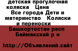 детская прогулочная коляска › Цена ­ 8 000 - Все города Дети и материнство » Коляски и переноски   . Башкортостан респ.,Баймакский р-н